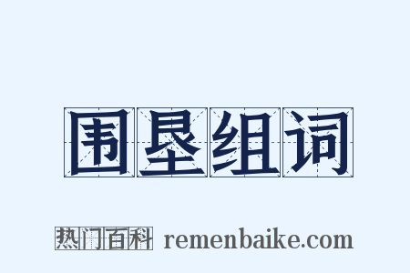 围垦组词是什么意思的图片